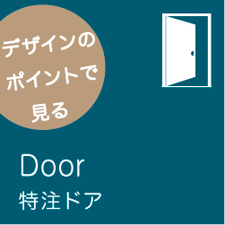 ドア（扉）デザインバナーイメージ