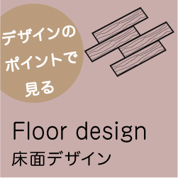 床面デザインバナーイメージ