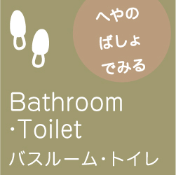 バスルームバナーイメージ