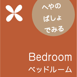 ベッドルームバナーイメージ